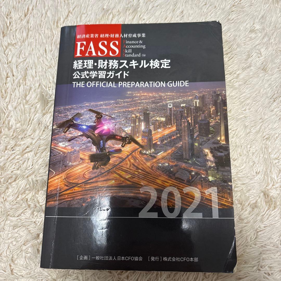 FASS 経理・財務スキル検定 公式学習ガイド 2021 - メルカリ