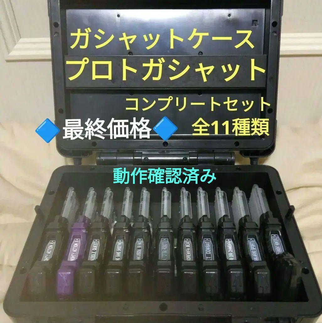 プロトガシャット ガシャット ケース コンプリートセット 仮面ライダー