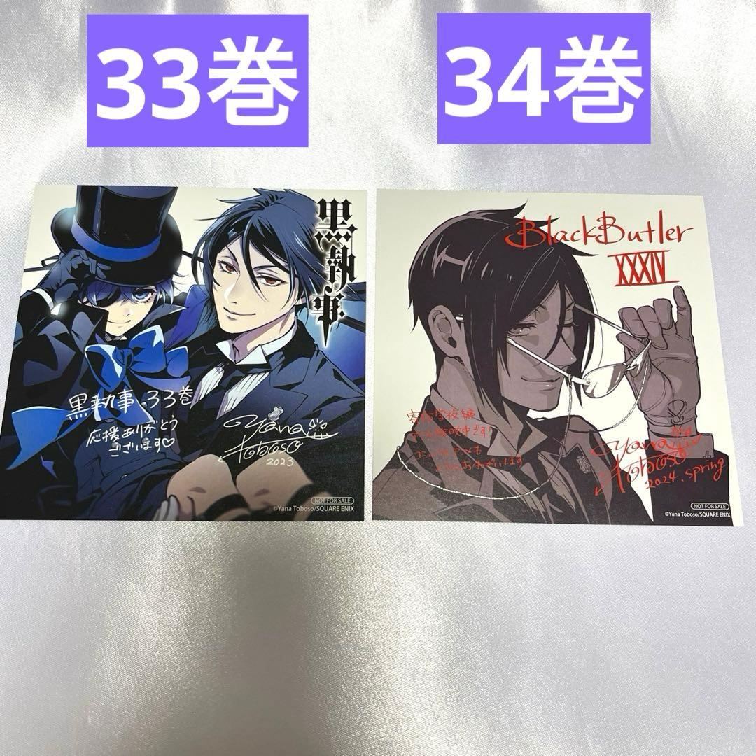 黒執事 ミニ色紙 アニメイト特典 33巻&34巻【セバスチャン】【シエル