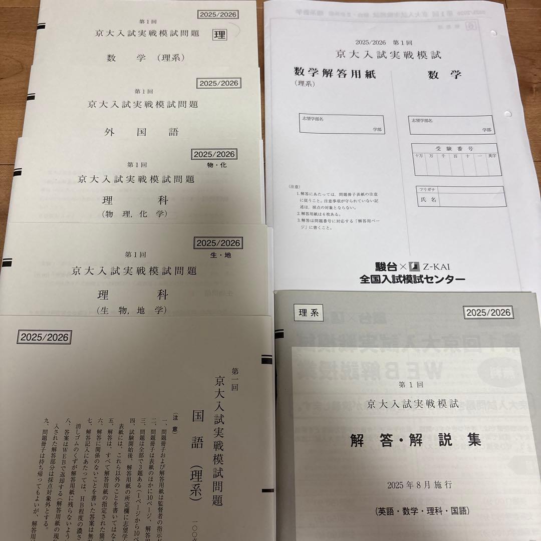 駿台 理系 第1回京大入試実戦模試 2025年8月実施 京大実戦 京大実践