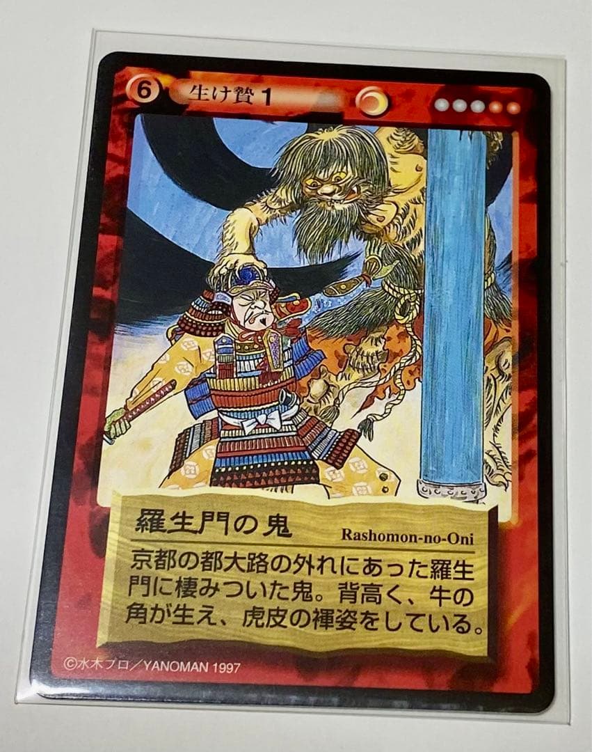 水木しげる(鬼太郎)妖怪伝トレーディングカード〜羅生門の鬼 - メルカリ