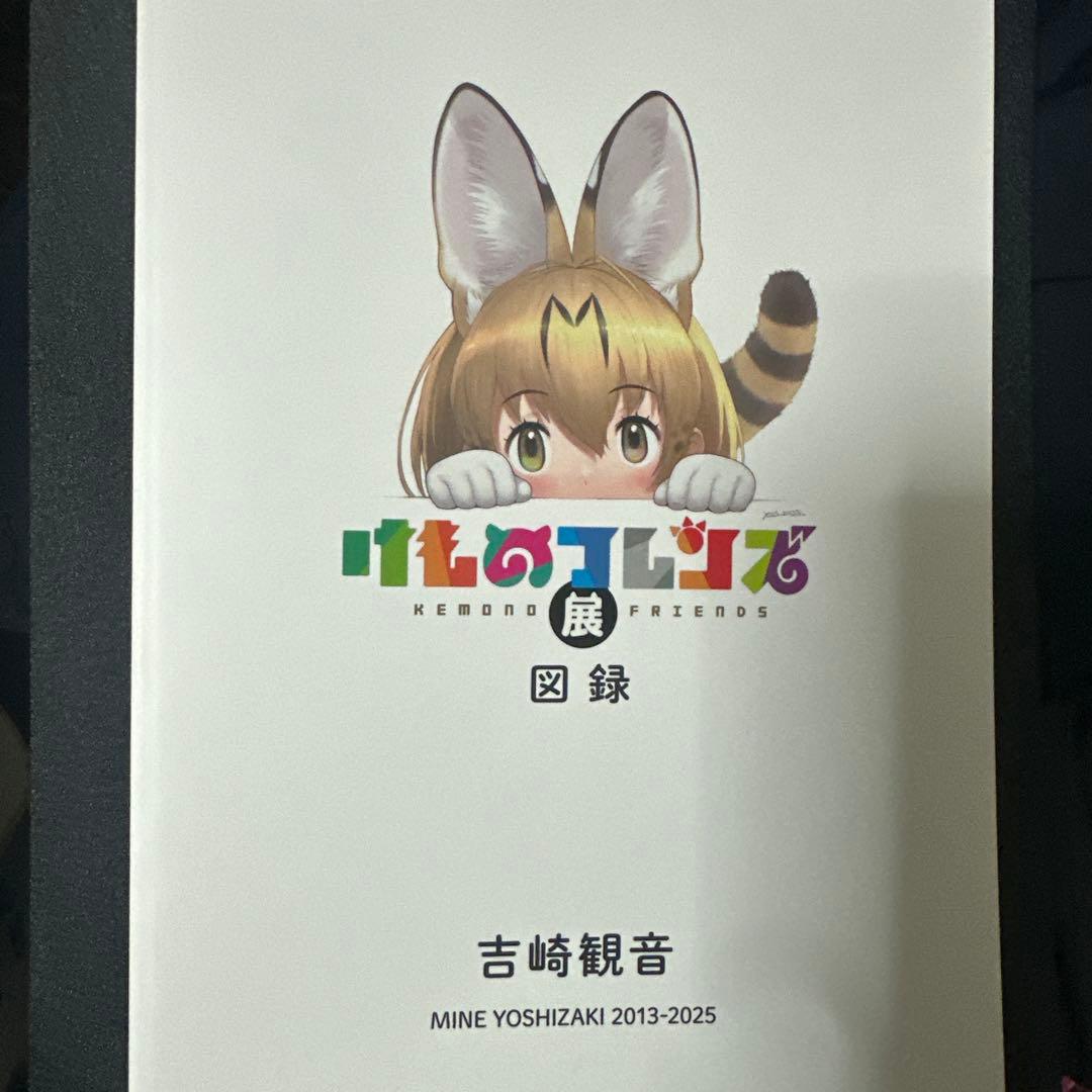けものフレンズ図録 けものフレンズ展 手塚治虫記念館 - メルカリ