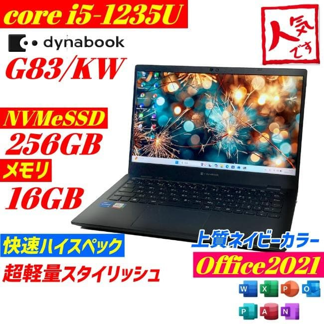 美品 第12世代 dynabook G83 KW 2023年製 i5 16GB dynabook G 良品dynabook G83/KW LTE SIMフリー 12世代i5-1235U 16GB