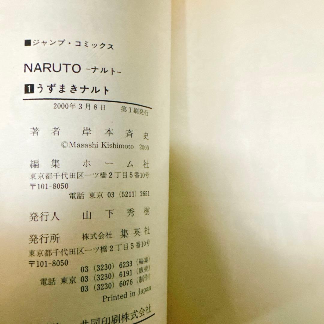 NARUTOナルト初版1巻第1刷発行 - メルカリ
