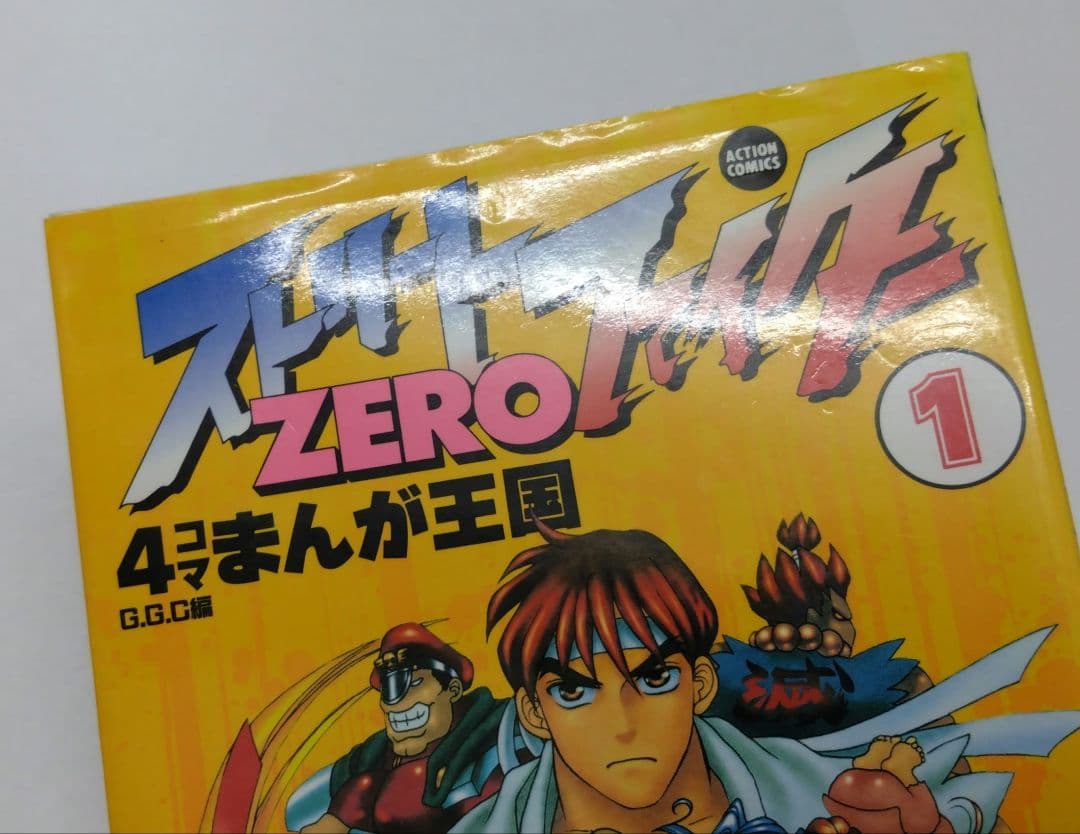 ストリートファイター ZERO 4コマまんが王国 STREET FIGHTER - メルカリ