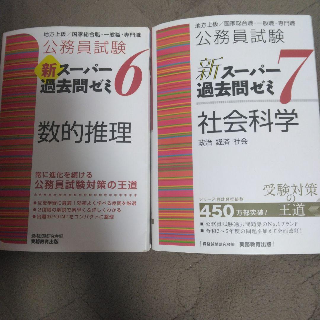 期間限定出品!!!!」公務員試験新スーパー過去問ゼミ数的処理、社会科学