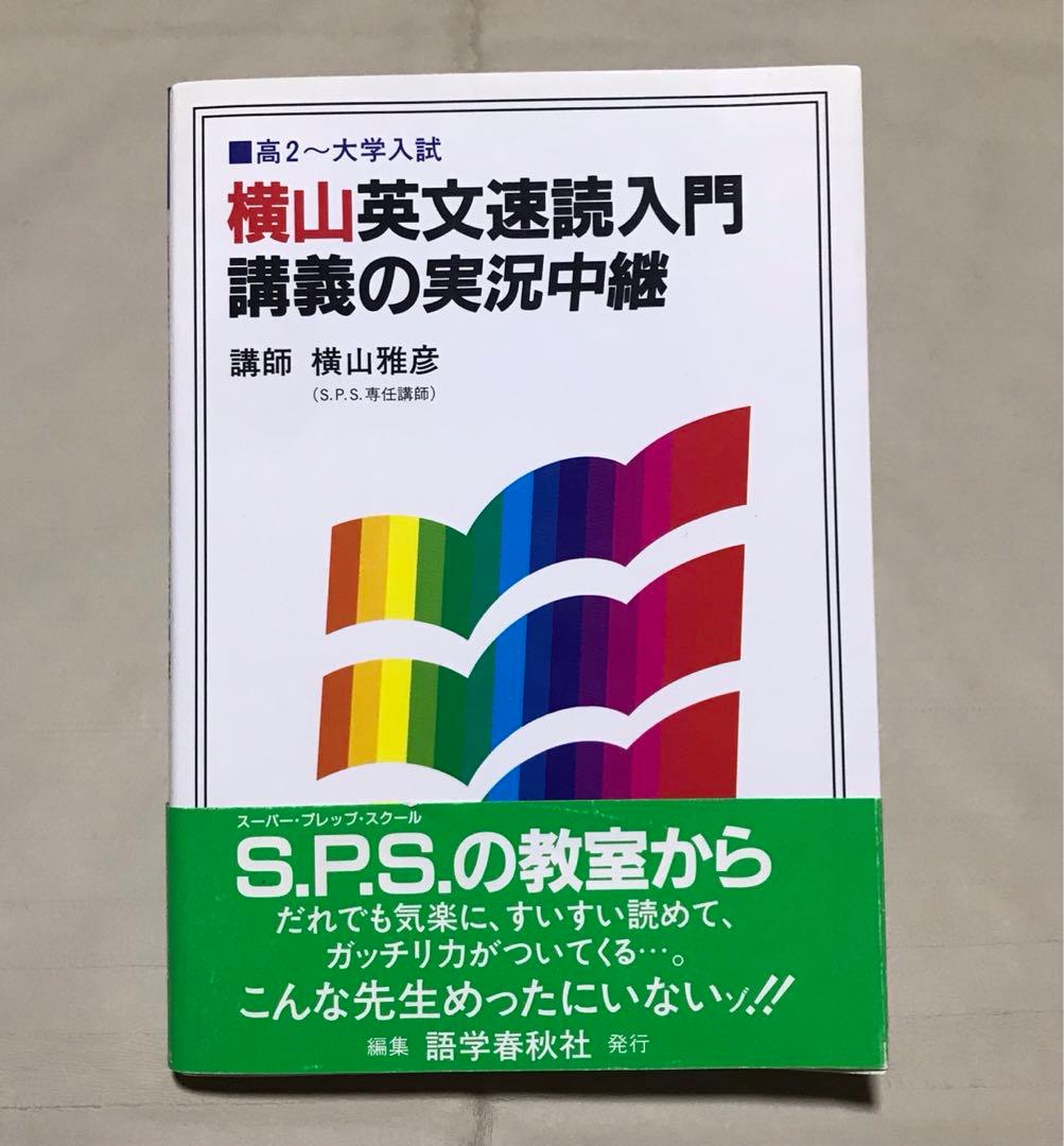 横山英文速読入門講義の実況中継