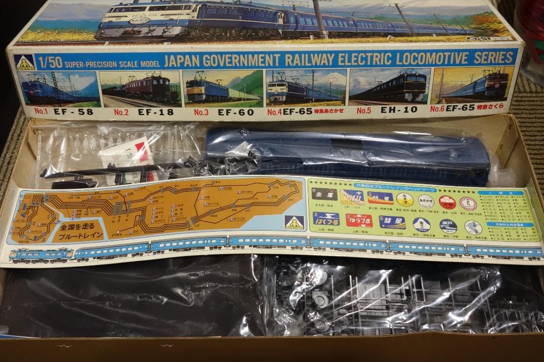 アオシマ プラモデル EF65 ブルートレイン あさかぜ 1／50