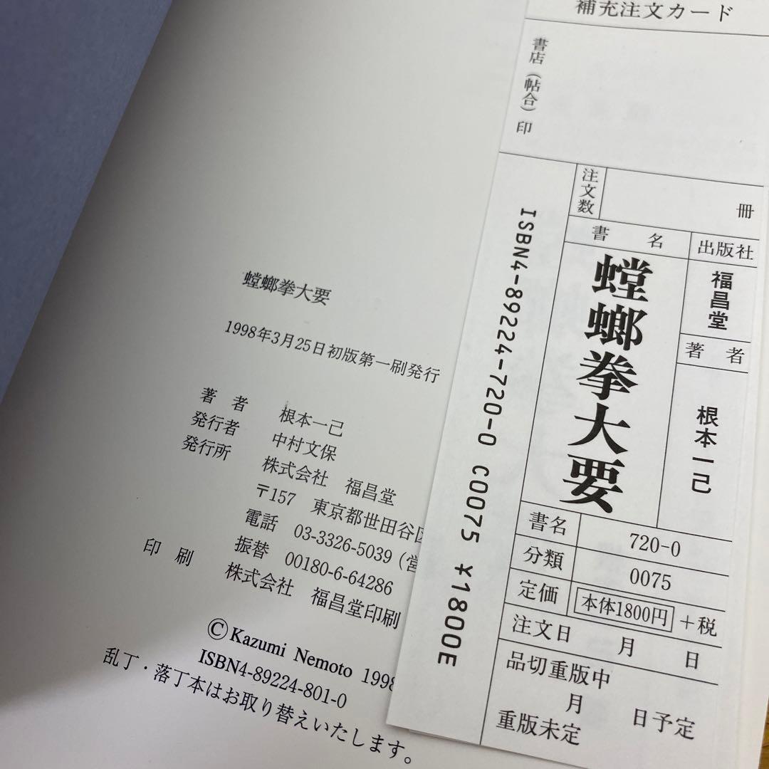 新品 絶版 希少本 螳螂拳大要 : 陰陽兼備の総合拳法 - メルカリ