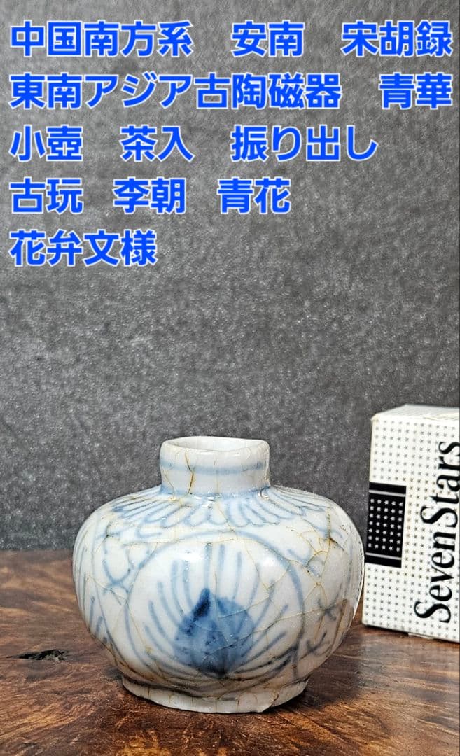中国南方系　東南アジア古陶磁器　青華 安南　宋胡録　小壺　茶入れ　振り出し 中国南方系 東南アジア古陶磁器 青華 安南 宋胡録 小壺 茶入れ