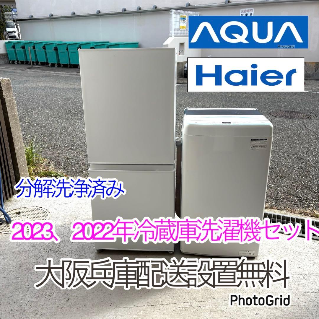 2023 2022年冷蔵車洗濯機セット 一人暮らしセット 分解洗浄済み