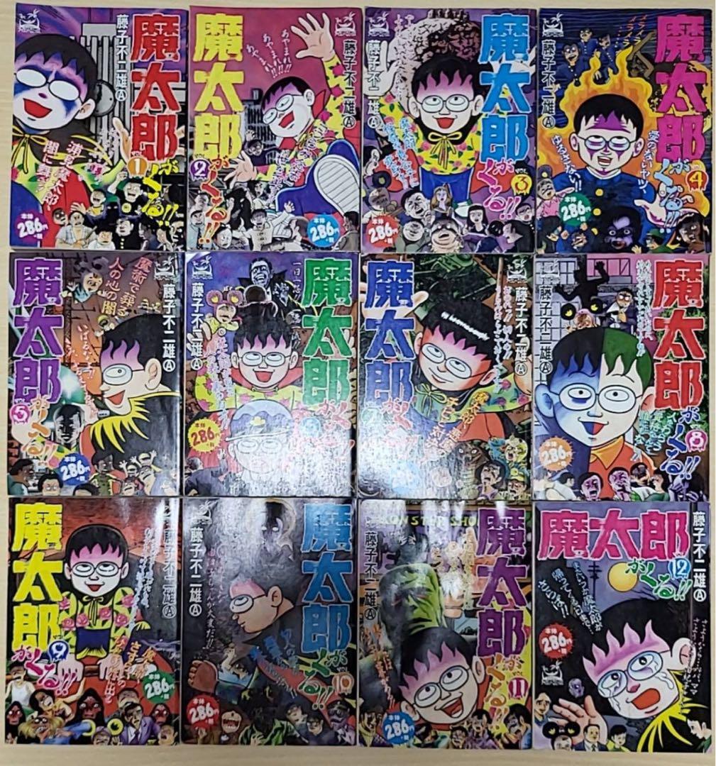 ☆藤子不二雄A 嶋中書店「コンビニ版 魔太郎がくる（全12巻セット