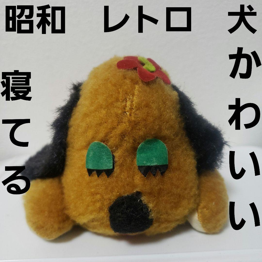 犬 いぬ 昭和 レトロ ぬいぐるみ フィギュア レア 昔 寝てる かわいい