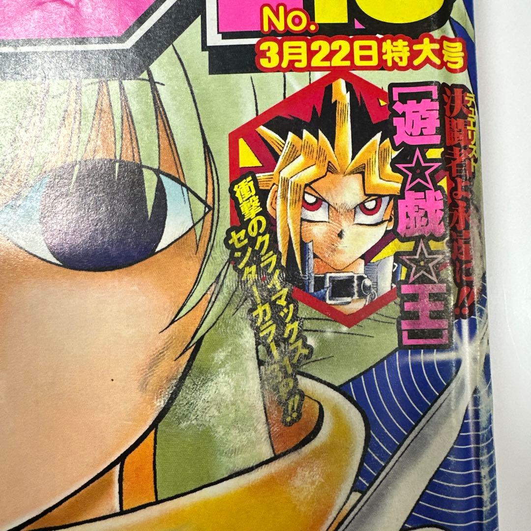 希少】週刊少年ジャンプ 2004年 15号 遊戯王 最終話 - メルカリ