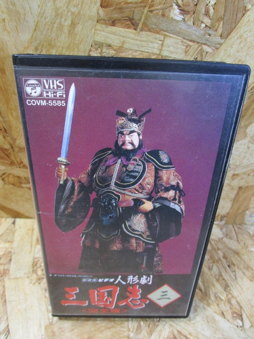 NHK人形劇ビデオ・三国志(3) [VHS] - メルカリ