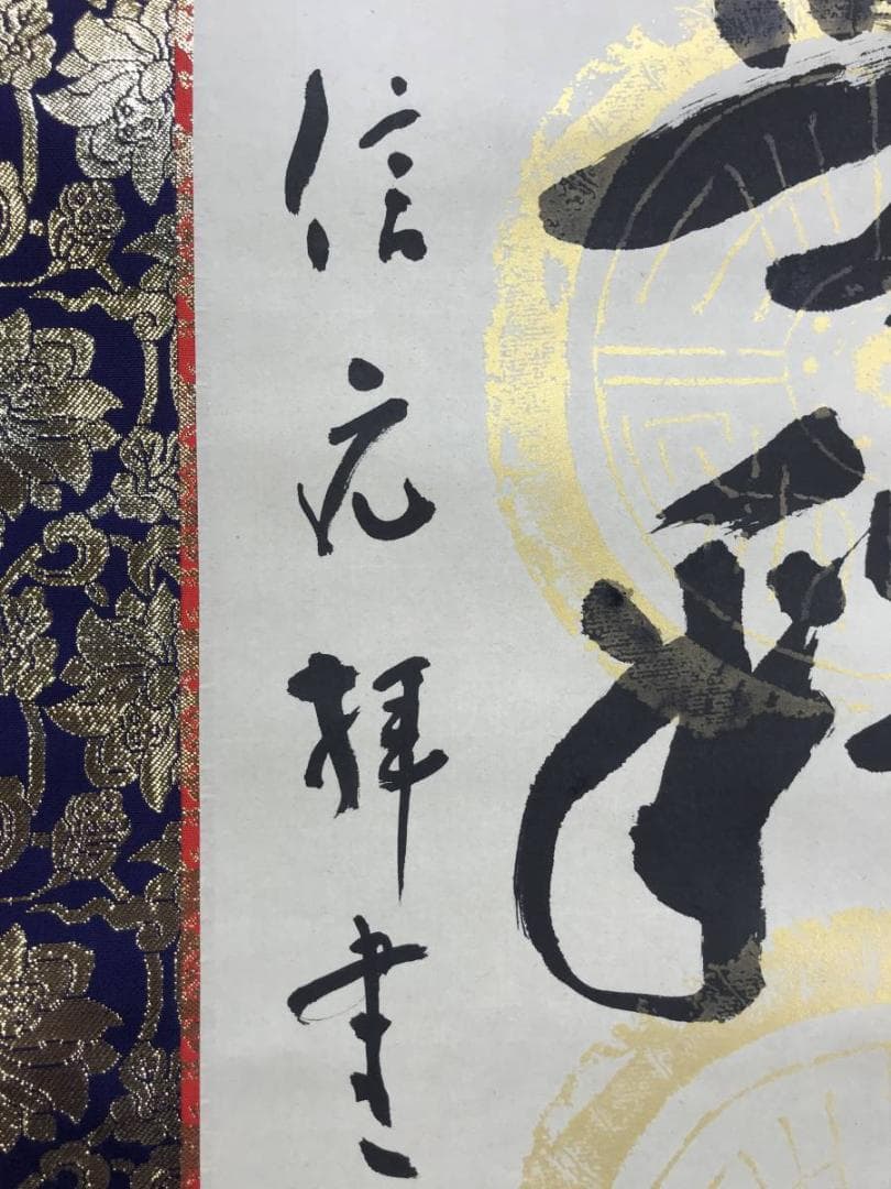 真作】信元/南無釈迦牟尼佛/名号/釈迦名号/仏事掛軸/