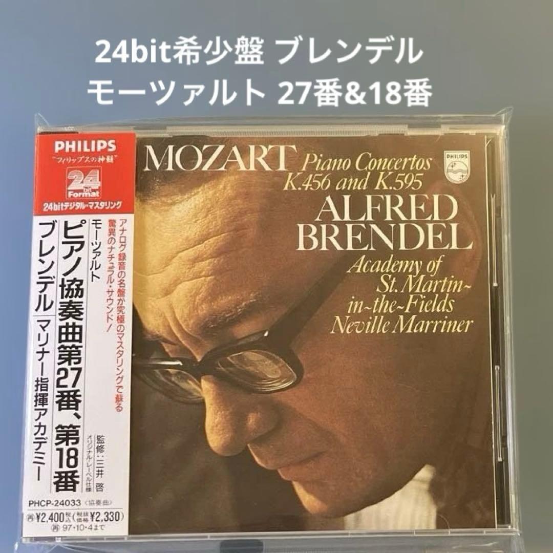 24bit希少マスタリング盤 ブレンデル マリナー モーツァルト ピアノ協奏曲 24bit希少マスタリング盤 ブレンデル マリナー モーツァルト ピアノ