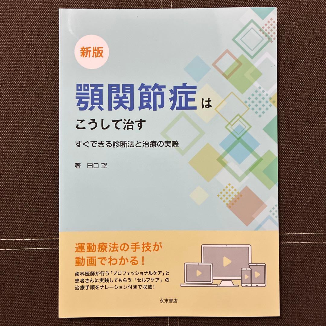 顎関節症はこうして治す : すぐできる診断法と治療の実際 歯科医師と理学療法士による 歯科で行う顎関節症の運動療法 | 島田 淳