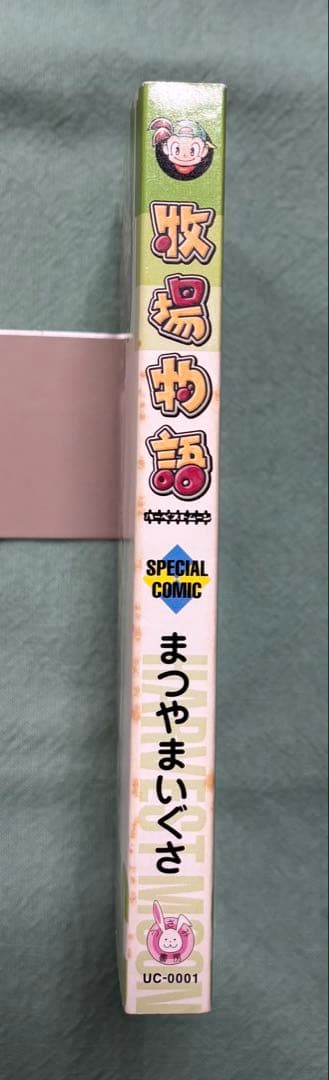 牧場物語ハーベストムーンスペシャルコミック まつやまいぐさ - メルカリ