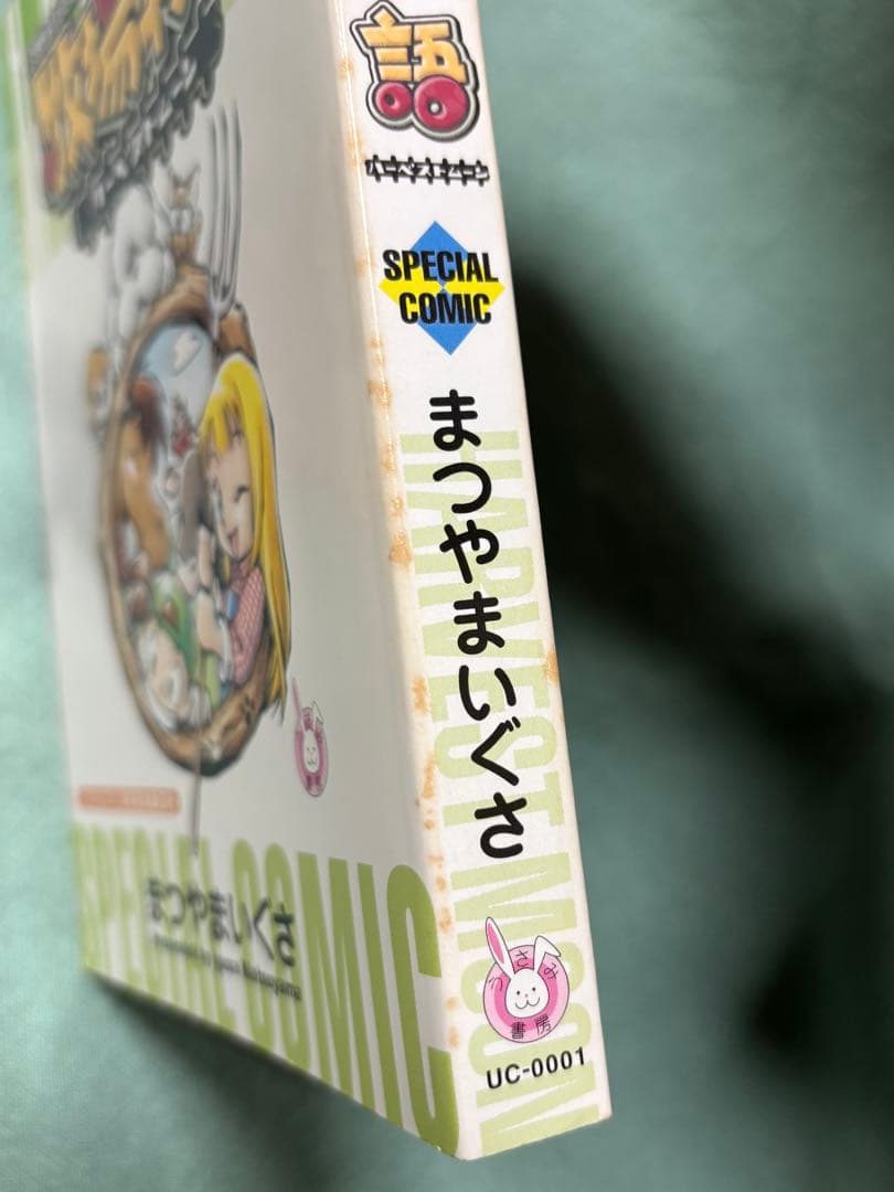 牧場物語ハーベストムーンスペシャルコミック まつやまいぐさ - メルカリ