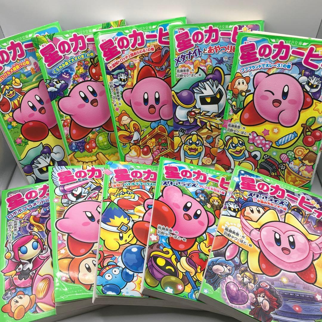 送料無料】星のカービィ 小説10冊セット 角川つばさ文庫【匿名発送