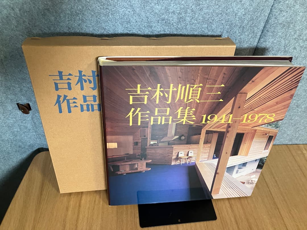 【美品】吉村順三作品集 1941-1978