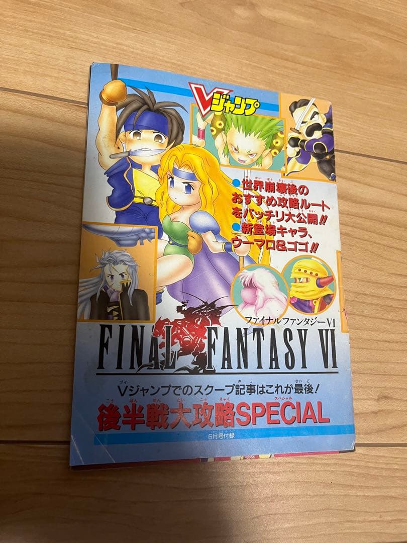 レトロ 当時物 Vジャンプ付録 ファイナルファンタジー6 - メルカリ