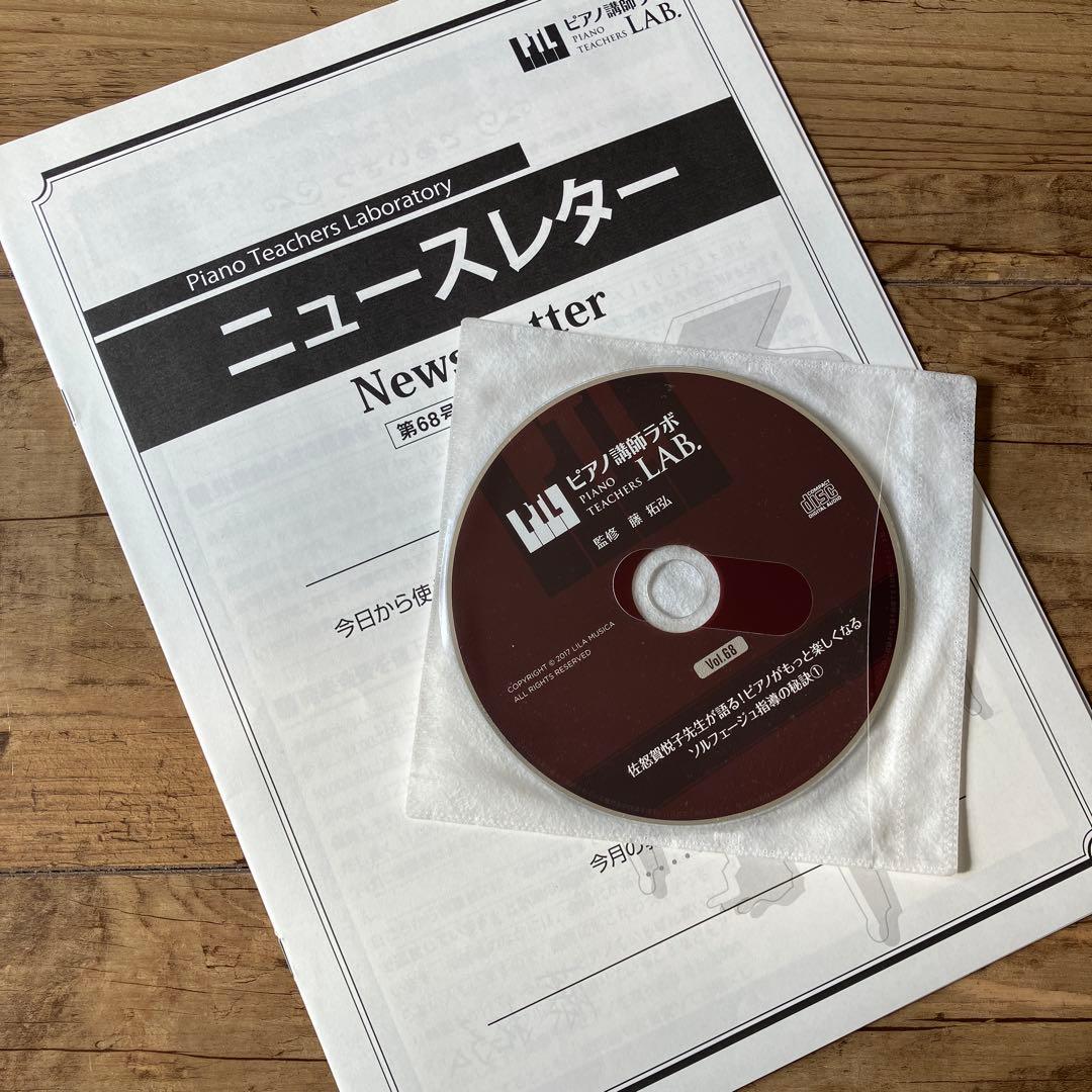 ピアノ講師ラボ 佐怒賀悦子先生 vol.68 CD二枚組とニュースレター