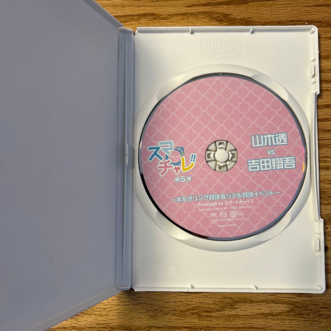 スマチャレ 第5弾 山木透VS吉田翔吾 DVD