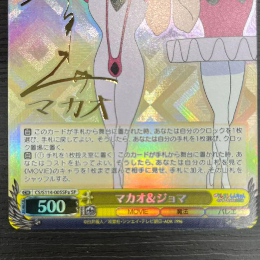 マカオ＆ジョマ sp サイン 大塚芳忠 クレヨンしんちゃん - メルカリ