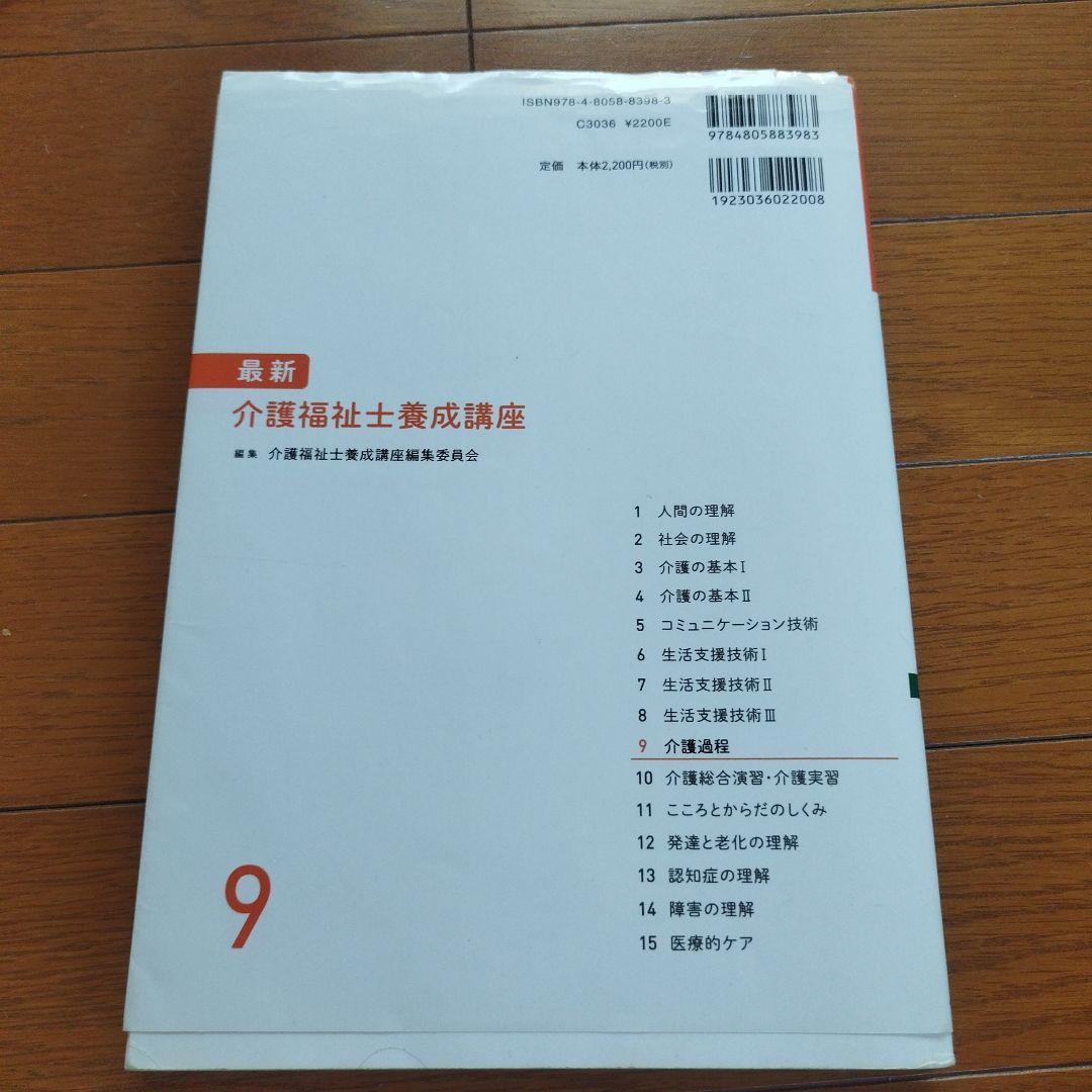 最新 介護福祉士養成講座 9 介護過程 - メルカリ