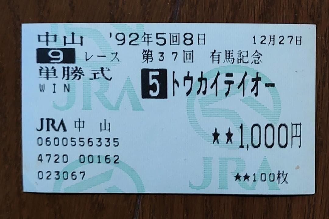 トウカイテイオー 第37回 有馬記念 馬券 【現地購入】 - メルカリ