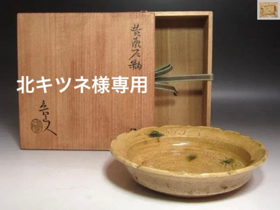 ☆　北大路魯山人　黄瀬戸鉢　☆y606 Posted @withregram • @yamaguchitouki 北大路魯山人 志野芦絵四方平鉢