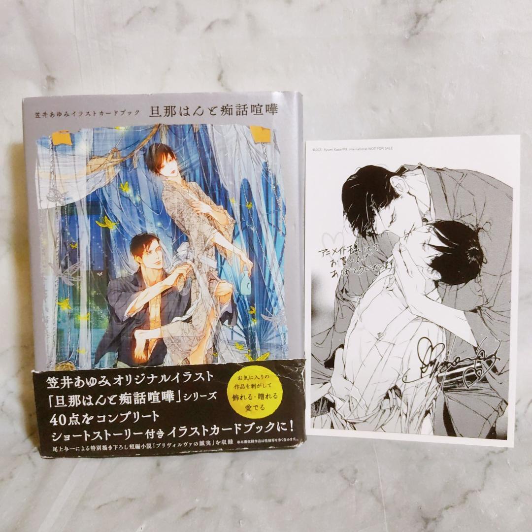 旦那はんと痴話喧嘩 アニメイト特典付☆笠井あゆみイラストカード