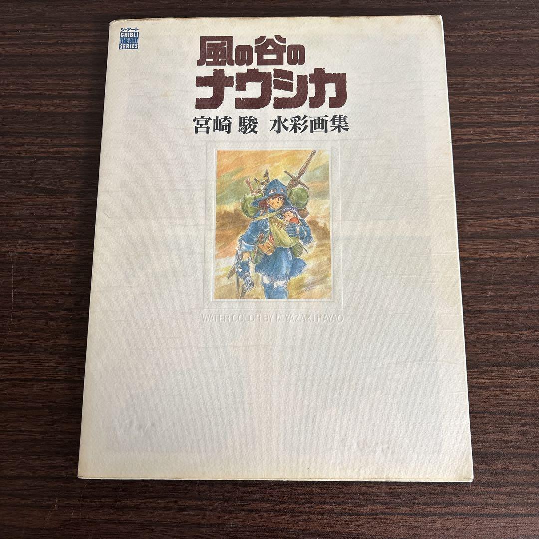 THE ART OF 風の谷のナウシカ 宮崎駿 水彩画集 - メルカリ