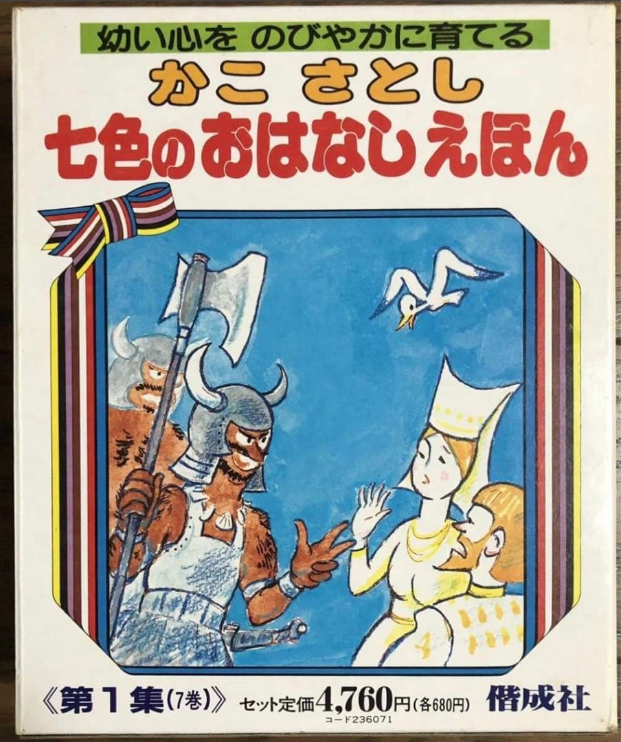 ◆絶版・希少◆ かこさとし「七色のおはなしえほん」第一集　全7巻　箱入り