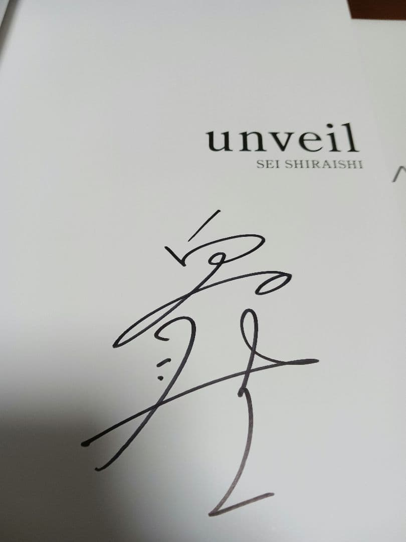 サイン入り写真集とサイン入り名刺 白石聖 写真集 「unveil」新品