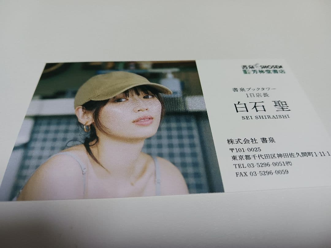 サイン入り写真集とサイン入り名刺 白石聖 写真集 「unveil」新品