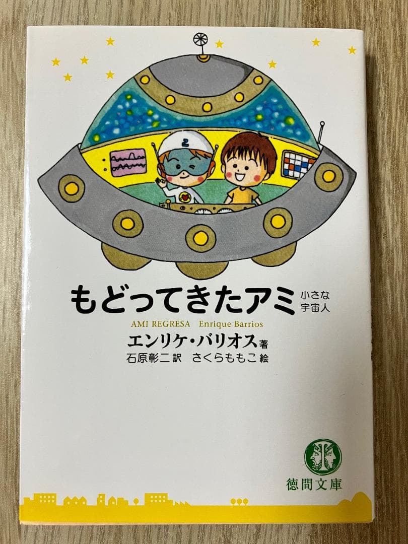 アミ小さな宇宙人 文庫 3部作 3冊セット - メルカリ