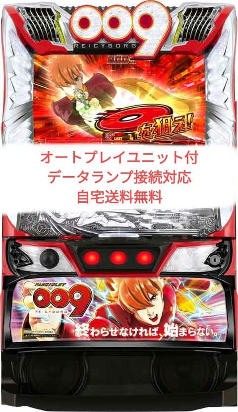 パチスロ実機 009 RE:CYBORG オートプレイスマスロユニット付L