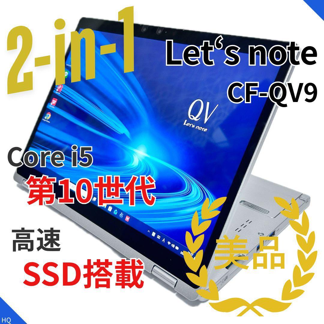【2in1・美品】Let’s note CF-QV9｜第10世代i5｜高速SSD Amazon.co.jp: 【整備済み品】パナソニック Let's note CF-QV9 軽量