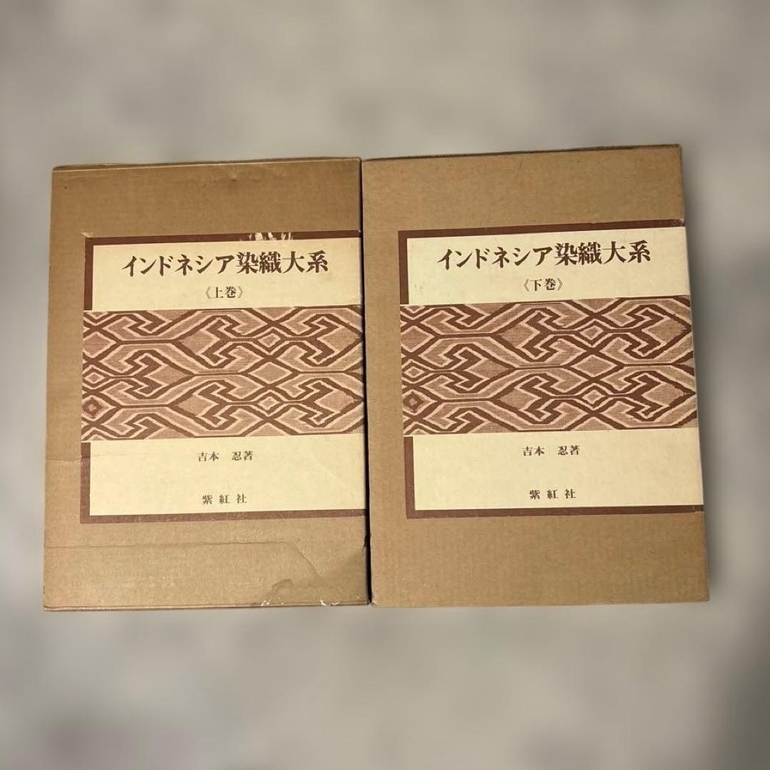 インドネシア染織大系上下巻・大型本 - メルカリ
