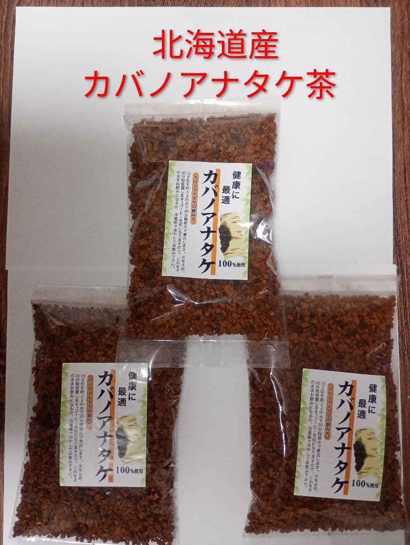 北海道産 カバノアナタケ 100G×3袋 チャーガ茶 カバノアナタケ茶