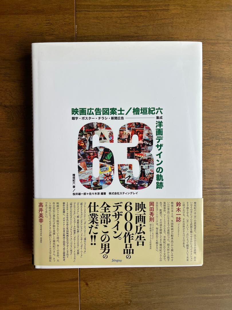映画広告図案士 檜垣紀六 洋画デザインの軌跡 檜垣紀六 映画広告図案士 洋画デザインの軌跡 題字・ポスター・チラシ