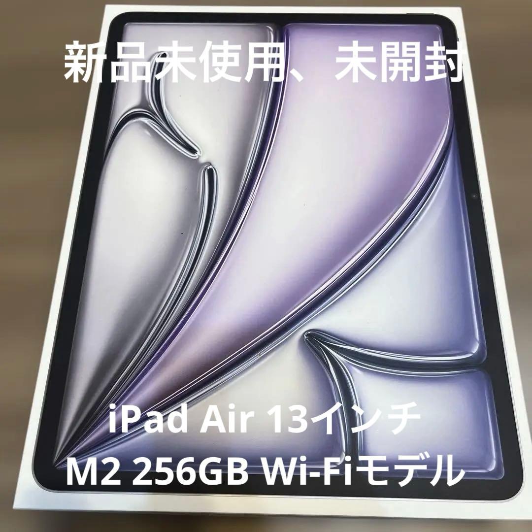 【新品未開封をお得に！】iPad Air 13インチ 256GB Wi-Fi iPad Air ☆新品未開封 2025モデルApple 13インチ M3 第7世代 Wi-Fi