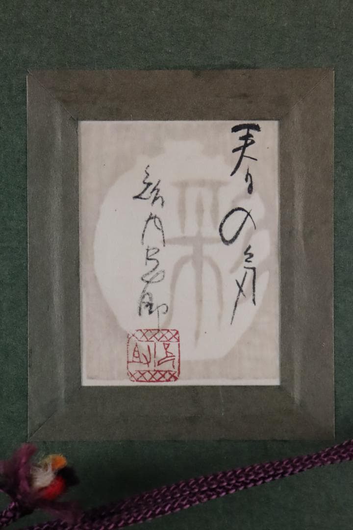 真作保証 智内兄助 「春の気」 アクリル3号 共シール 入手困難作家