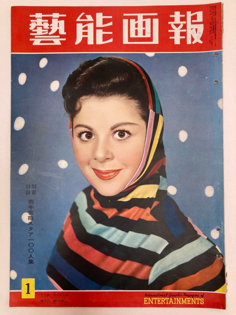 昭和31〜32年の超ビンテージ！！全部で6冊。 「演芸画報」と、「アサヒ