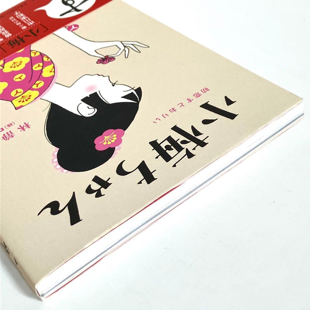 林静一 小梅ちゃん 初恋すとおりい 初版 帯付 ロッテ 市川実和子 吉元