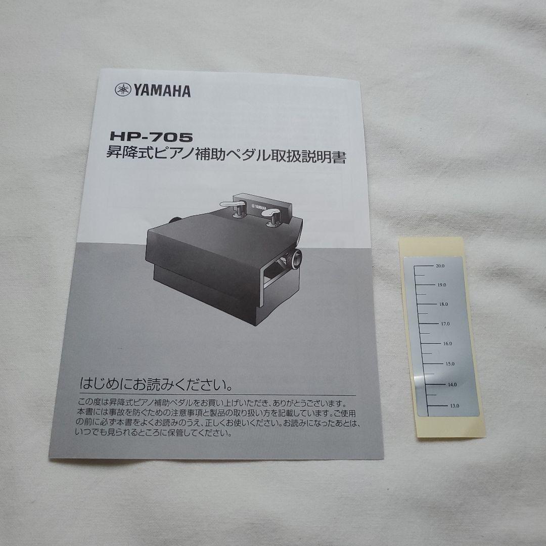 YAMAHA 昇降式ピアノ補助ペダル HP-705