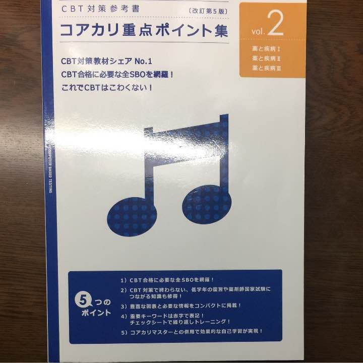 CBT対策参考書 コアカリ重点ポイント集 - メルカリ